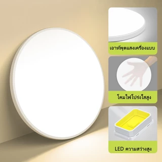 โคมไฟเพดาน LED ติดเพดาน ไฟเพดาน led 220V แผงไฟ แบบบางเฉียบ โคมกลม ห้องนอน โคม ไฟ ใช้กับ ห้องนั่งเล่น างเดิน ตกแต่งบ้าน บ้าน
