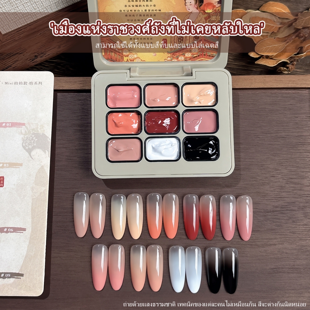 ซีรี่ส์เมืองที่ไม่เคยหลับไหลแห่งราชวงศ์ถัง 9 สีน้ำยาทาเล็บ เพื่อสร้างเอฟเฟกต์ไล่เฉดสี เหมาะกับร้านทำเล็บและของขวัญวันหยุด