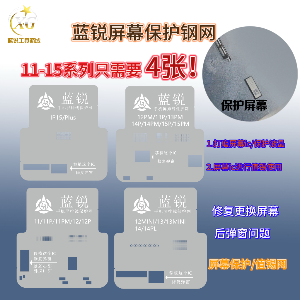 Lanrui ป้องกันหน้าจอตาข่ายเหล็ก 11-15 Series หน้าจอแบนป้องกันสายสุทธิบด ic ซ่อมหน้าต่าง Pop-up Universal