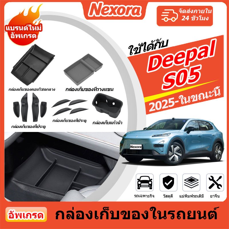 DEEPAL S05 2025 กล่องเก็บของที่เท้าแขนรถยนต์ Auto Censor กล่องเก็บของที่วางแก้วน้ําในรถยนต์อุปกรณ์ตกแต่งภายในรถยนต์