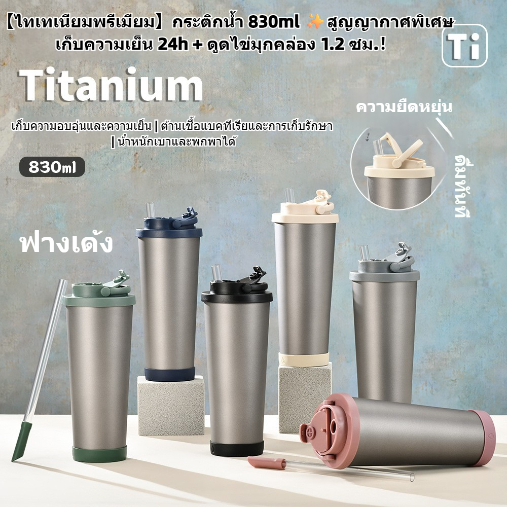 กระติกไทเทเนียม 830ml เก็บอุณหภูมินาน ✨ เนื้อไทเทเนียมแท้ ป้องกันเชื้อโรค+หลอดสปริง ทนทานสุด!