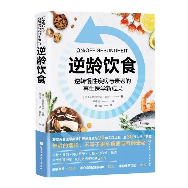 Anti-Aging Diet Reverse Aging ยาโรคและริ้วรอยแห่งวัยเรื้อรัง การฟื้นฟูใหม่ Achievement Healthy Nutri