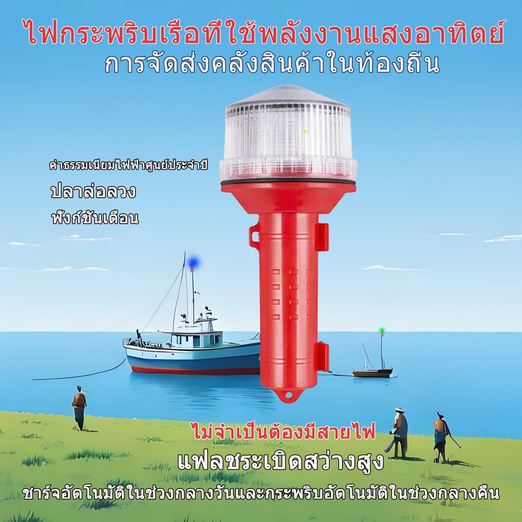 🏆 ไฟบีคอนสุทธิพลังงานแสงอาทิตย์แบบกันน้ำและลอยได้ ไฟสัญญาณเรือประมง ไฟเตือนการนำทาง แฟลช LED Super Bright