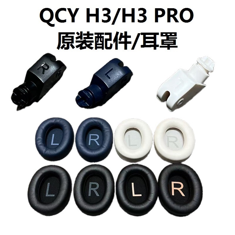 อะไหล่เดิมสําหรับ QCY H3/H3 PRO หูฟังเปลี่ยนชิ้นส่วนซ่อมบานพับแผ่นหูหมุน earmuff หมอนหูเบาะรองหู