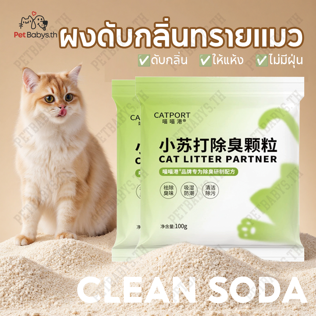 🐾 PETLUSCI ผงดับกลิ่นทรายแมว อนุภาคปลอดฝุ่น | ดับกลิ่นฉี่-อึแมวทันใจ ดูดซับความชื้น ยืดอายุทรายแมว เกรดอาหาร CLEAN SODA