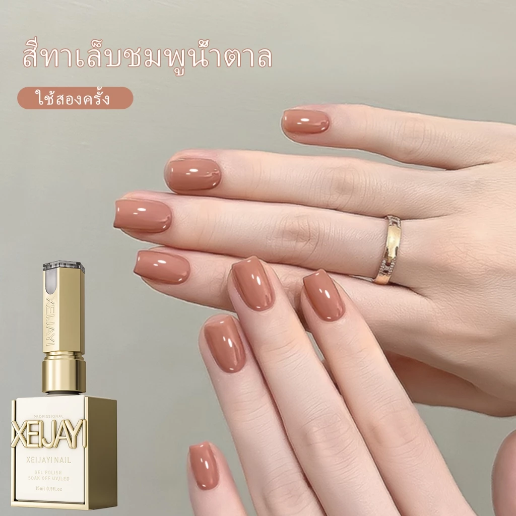 XEIJAYI 15มล. --M013 สีชานมใหม่ ทนทาน เหมาะสำหรับทำเล็บ DIY และทำเล็บที่บ้าน