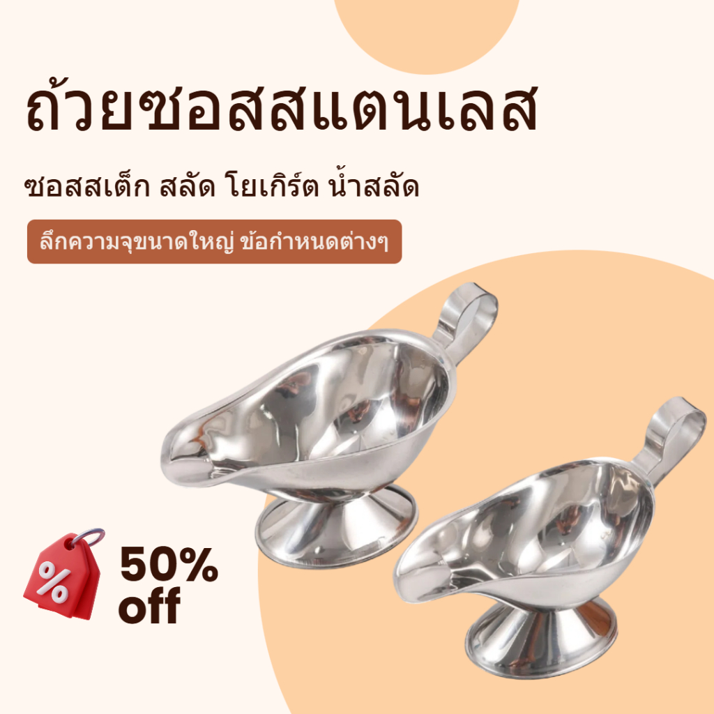 สินค้าในไทย พร้อมส่ง ถ้วยสแตนเลส ใส่ซอส เครื่องเทศ (ขนาด3/5/8/10 oz) ใช้สำหรับน้ำสลัด น้ำเกรวี่ พริกไทย Gravy Boats