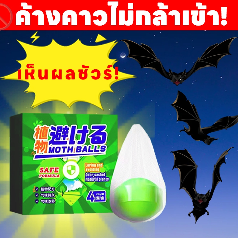 ขับไล่ค้างคาวได้ถึง 99.9% ไล่ค้างคาว ค้างคาว ยาค้างคาว ปลอดภัยต่อมนุษย์ ใช้ได้ทั้งภายในและภายนอก