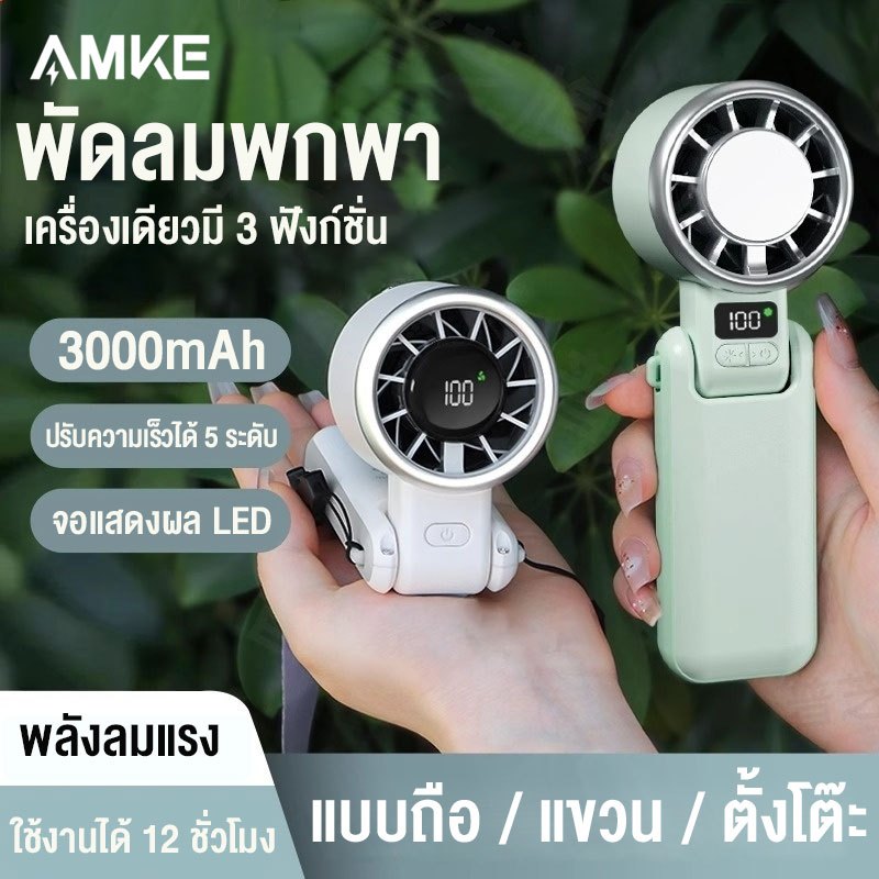 AMKE N607 พัดลมพกพา พับได้ จอแสดงผล LED ปรับได้ 5ระดับ ลมแรง เสียงเงียบ 3000mAh สามารถคล้องคอได้ Folding electric fan