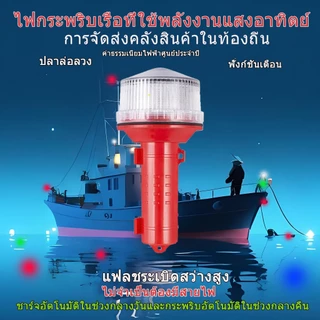 3000เมตรที่มองเห็นได้พลังงานแสงอาทิตย์เรือสัญญาณไฟล่อปลาความสว่างสูงนําไฟกระพริบเหมืองฟาร์มกลางแจ้งสัตว์ไดรฟ์ตําแหน่งเครื่องหมายแสง