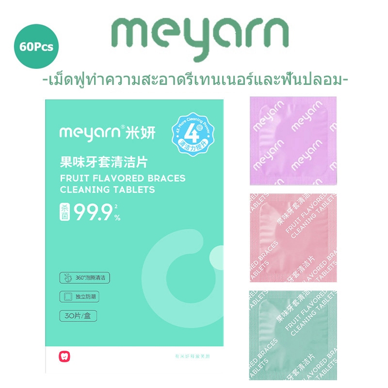 MEYARN ฆ่าเชื้อ 99.9% ละลายในน้ำเย็นภายใน 2 นาที เม็ดฟู่ทําความสะอาดรีเทนเนอร์และฟันปลอม 30 ชิ้น