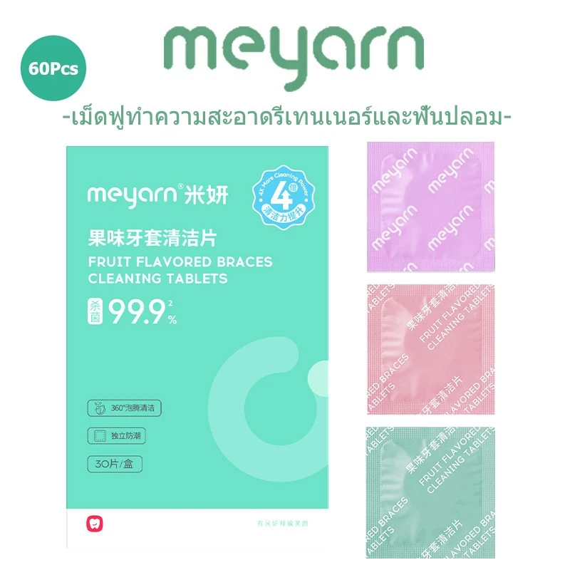 MEYARN ฆ่าเชื้อ 99.9% ละลายในน้ำเย็นภายใน 2 นาที เม็ดฟู่ทําความสะอาดรีเทนเนอร์และฟันปลอม 30 ชิ้น