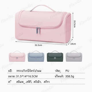 กระเป๋าเก็บเหล็กดัดผมความจุขนาดใหญ่, กระเป๋าเก็บเครื่องเป่าผม, กระเป๋าเก็บเครื่องเป่าผม ปู่ กันน้ํา ไดสัน