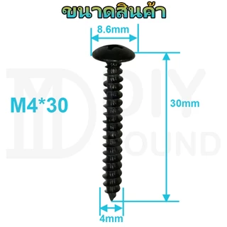 DIYsound 1 ชิ้น สกรูยึดดอกลำโพงแบบมีปีก น็อตยึดลำโพง (ดำ/ทอง) ขนาด M3*14mm/M3.5*20/M3.5*25 น็อตสกรู น็อต สกรูหัวร่มดำงานลำโพง​บูทูธ ยึด m3 screw ดำ