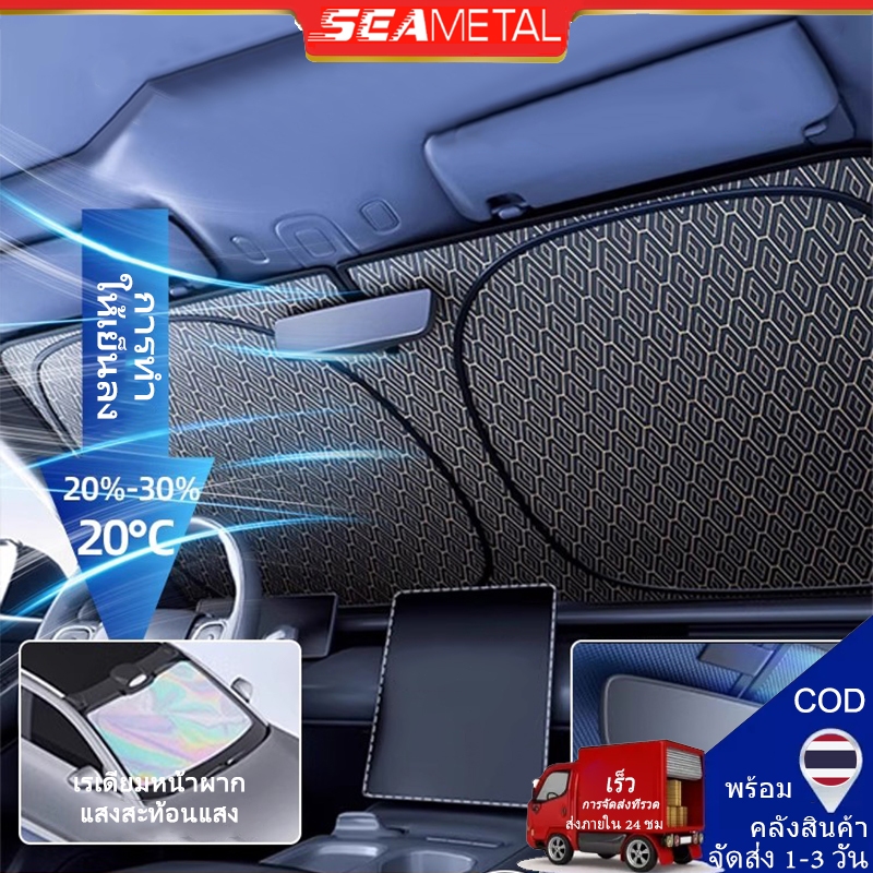 SEAMETAL ม่านบังแดดรถยนต์ ม่านบังแดดในรถ กัน UV กันแดดในรถ ร่มกันแดดในรถ ป้องกันแสงแดด
