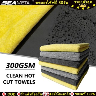 SEAMETAL ผ้าไมโครไฟเบอร์ ผ้าเช็ดรถ ขนาด 40x40cm ผ้าซับน้ำ ซับน้ำได้ทั้งคัน