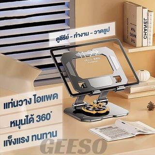 GEESO 360° Rotatable Phone Tablet Stand Adjustable Metal Foldable Desktop Stand ขาตั้งไอแพด แท่นวางแล็ปท็อป ตัวยึดพับแล็ปท็อปโลหะ 360 องศาแท็บเล็ตโทรศัพท์มือถือเดสก์ท็อปยกตัวยึดแบบหมุนกระจายความร้อน 平板电脑支架
