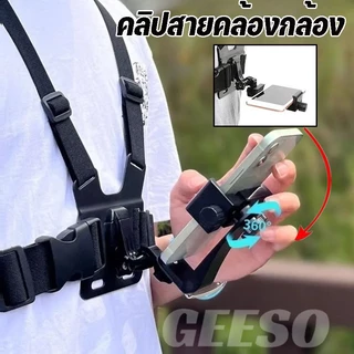 GEESO คลิปสายคล้องหน้าอก สายรัดหน้าอกโทรศัพท์มือถือ Chest Strap Mount Holder หมุนได้ 360องศา 绑带拍摄支架