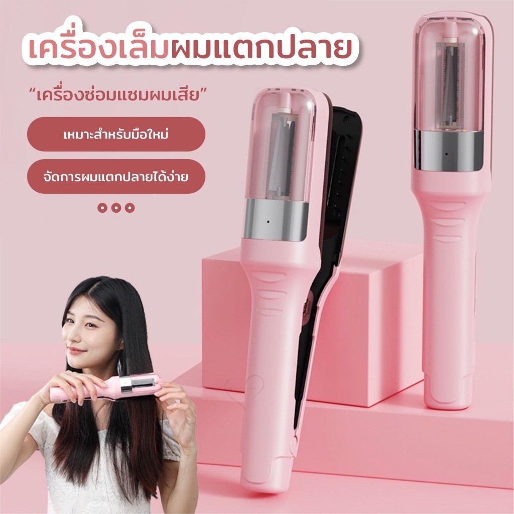 เครื่องเลมผมแตกปลาย 2in1 สำหรับผมเสียแตกปลายและปกป้องเส้นผมในเวลาเดียวกัน มัลติฟังก์ชั่น ไร้สายแบบชาร์จ