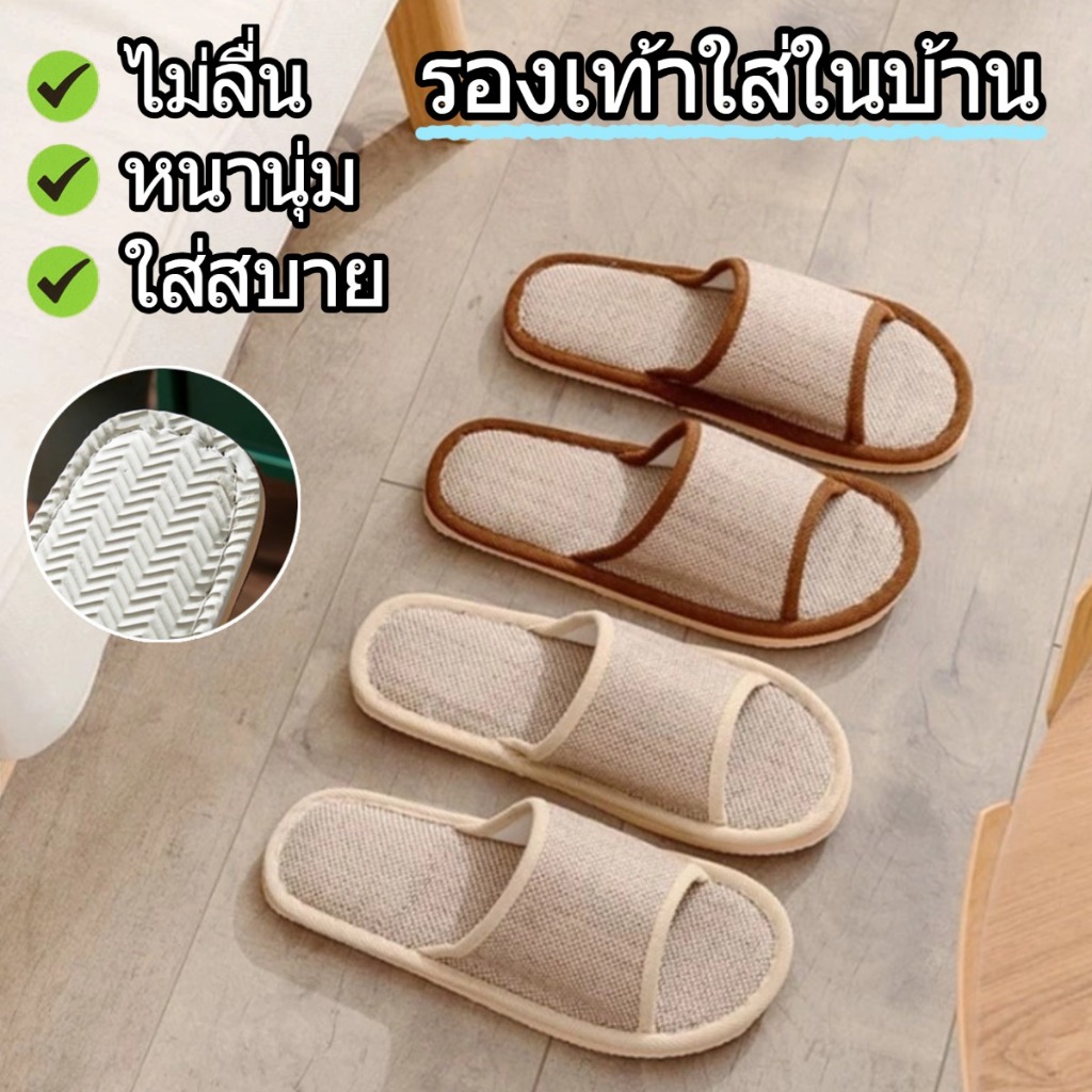 รองเท้าใส่ในบ้าน สลิปเปอร์ เปิด ผ้าฝ้ายผ้าลินิน พื้นมีกันลื่น ใส่ในบ้าน  ออฟฟิศ โรงแรม ได้ทั้งผู้หญิงผู้ชาย