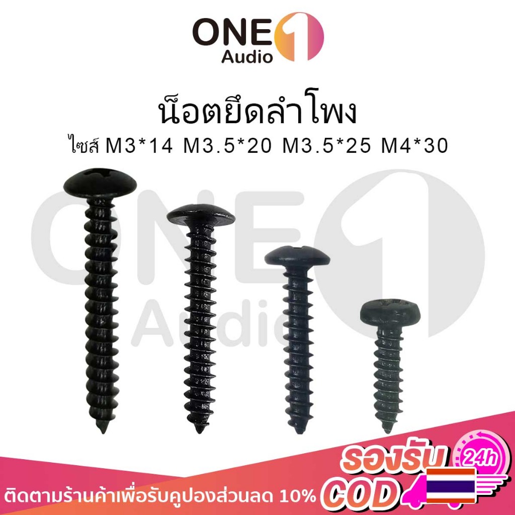 OneAudio 1ตัว น็อตยึดดอกลำโพง สีดำ/ทอง ไซส์ M3*14mm M3.5*20mm M3.5*25mm สกรูยิงลำโพง หัวร่ม ชุบดำอย่างดี ไม่ขึ้นสนิม น็อตสกรู เกลียวปล่อย