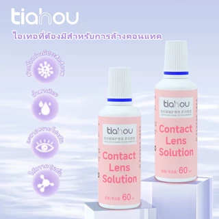 【ซื้อ1แถม1】Tiahou น้ำยาล้างคอนแทคเลนส์ ขนาด 60ml น้ํายาดูแลคอนแทคเลนส์ Lens Solutions
