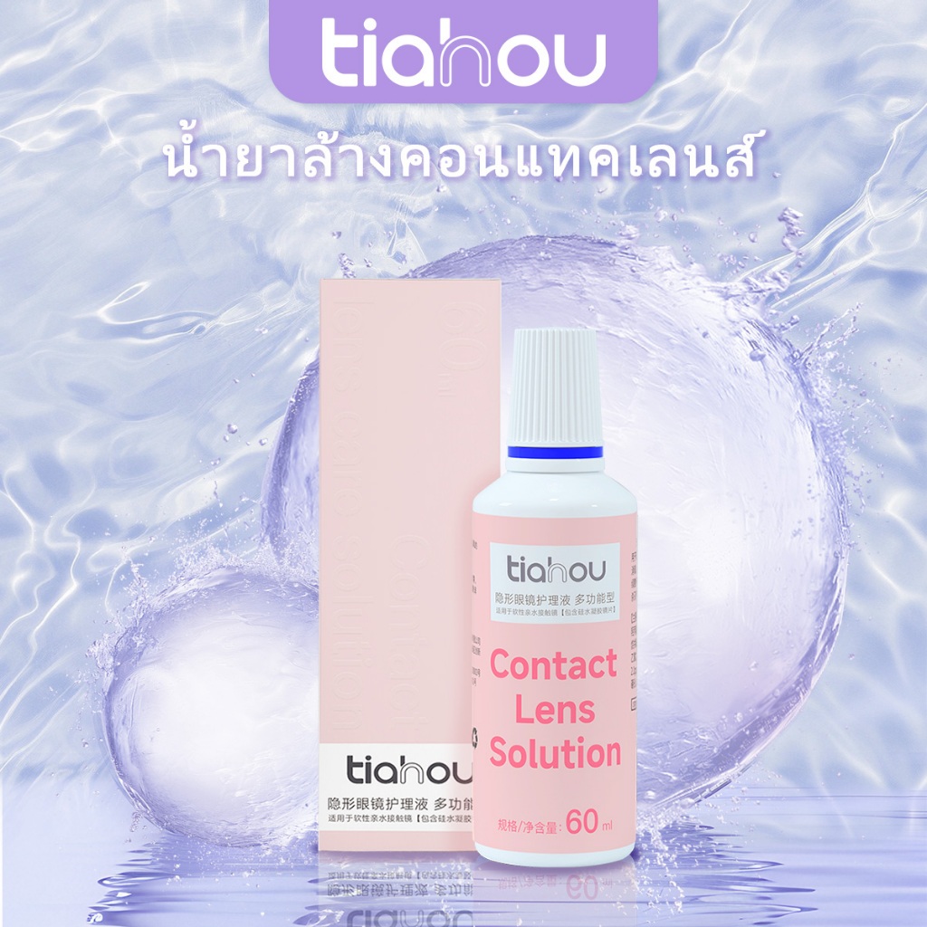 【ซื้อ1แถม1】Tiahou น้ำยาล้างคอนแทคเลนส์ ขนาด 60ml น้ํายาดูแลคอนแทคเลนส์ Lens Solutions