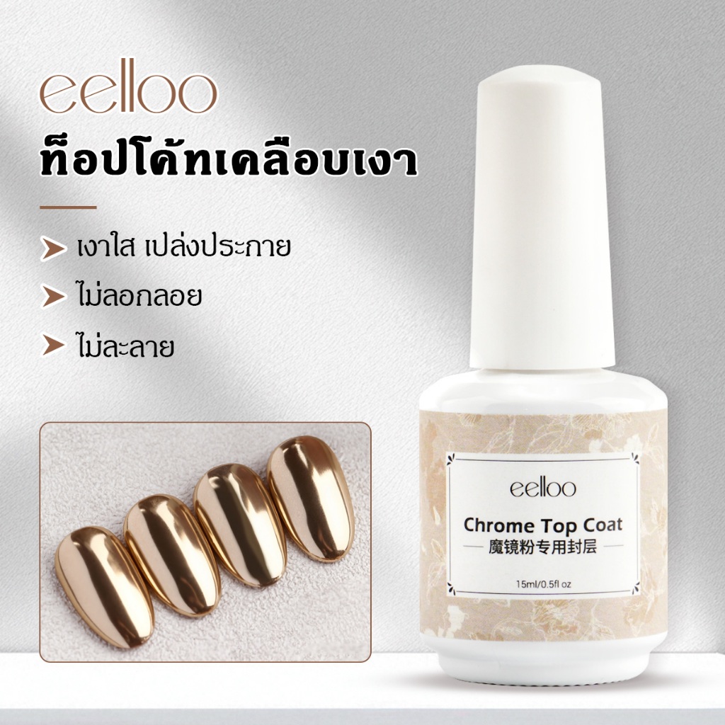eelloo 15ml ท็อปเจลสำหรับขัดผง Mirror Top Coat เจลคุณสมบัติพิเศษสำหรับทำเล็บ