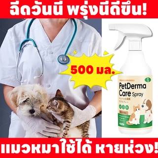🔥 ฉีดปุ๊บเห็นผล สเปรย์ผิวหนังสัตว์เลี้ยง ขี้เรื้อน เรื้อน แผลสุนัข ใช้ได้ทั้งสุนัข แมว และสัตว์เลี้ยงอื่น ๆ 500ml