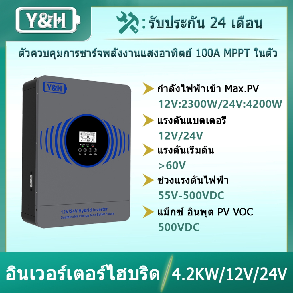 Y&H อินเวอร์เตอร์ไฮบริดโซลาร์เซลล์ 4.2KW แรงดันแบตเตอรี่คู่ 12V/24V เครื่องชาร์จโซลาร์เซลล์ MPPT 100A ในตัว พลังงาน PV สูงสุด 4,000W อินพุตพร้อม BMS การสื่อสาร WIFI อินเวอร์เตอร์นอกกริดสำหรับบ้าน/รถบ้าน/ไฟสำรอง