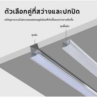 รางไฟ ริบบิ้น อลูมิเนียม LED ยาว 1เมตร&2 เมตร ติดลอย(U) เข้ามุม(V) รางฝัง(YW) พร้อมอุปกรณ์กิ๊ปล็อก ปิดหัวท้าย รางอลูมิเนียม LED หนา100%