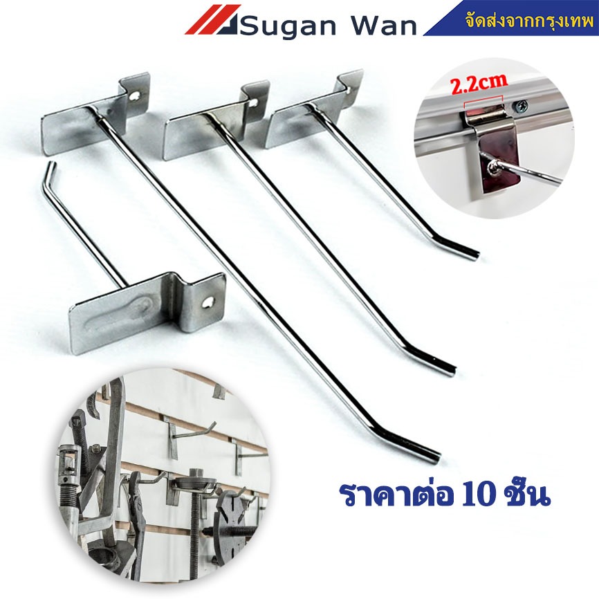 ลวดตะขอแขวนสินค้า (ราคา 10 ชิ้น)ลวดแขวนสินค้า เกี่ยวผนังเกล็ด เสียบผนัง Slatwall สำหรับผนังหนา 2-10 มม.