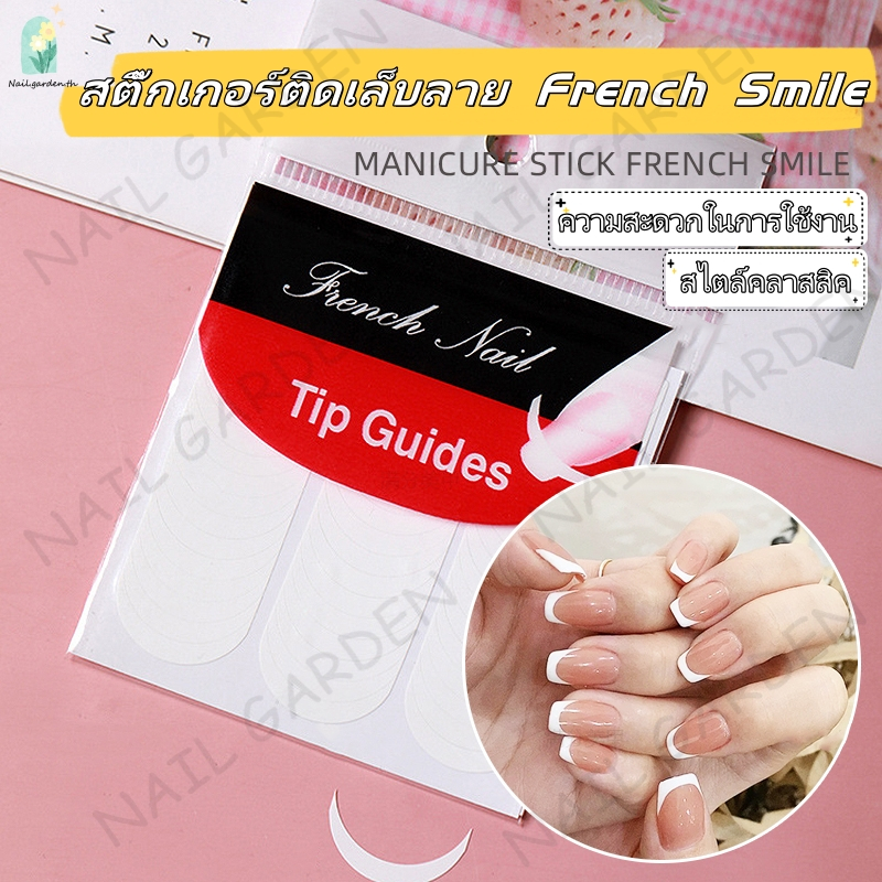 Nail.garden สติกเกอร์เคล็ดลับเล็บฝรั่งเศส แถบทำเล็บฝรั่งเศส ตัวแบ่งเล็บ สามารถใช้ตกแต่ง DIY ได้