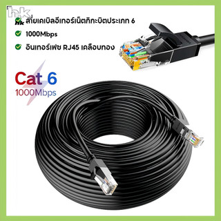 สายแลน CAT 6 สาย LAN ความเร็วสูง 5-50 เมตร สายแลน gigabit 1Gbps CAT6 RJ45 วิ่งเต็มสเปก สายแลน อินเตอร์เนต