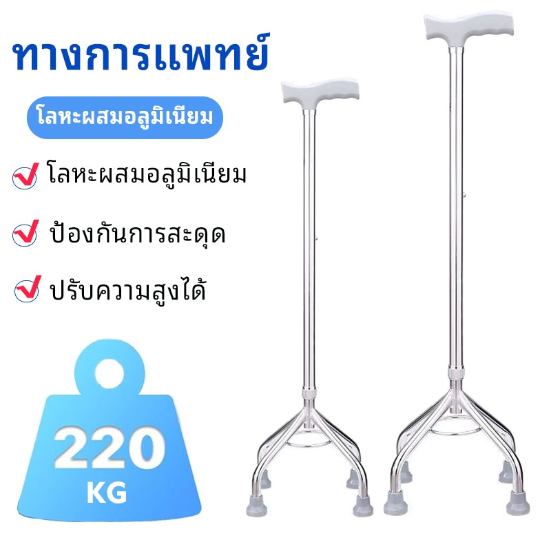ไม้เท้าช่วยพยุง 4ขา 3ขา  ปรับระดับได้ 10 ระดับ อะลูมิเนียม  ไม้เท้าผู้สูงอายุ พยุงเดิน  คนป่วย ไม้เท้าหัดเดิน อลูมิเนียมหนา