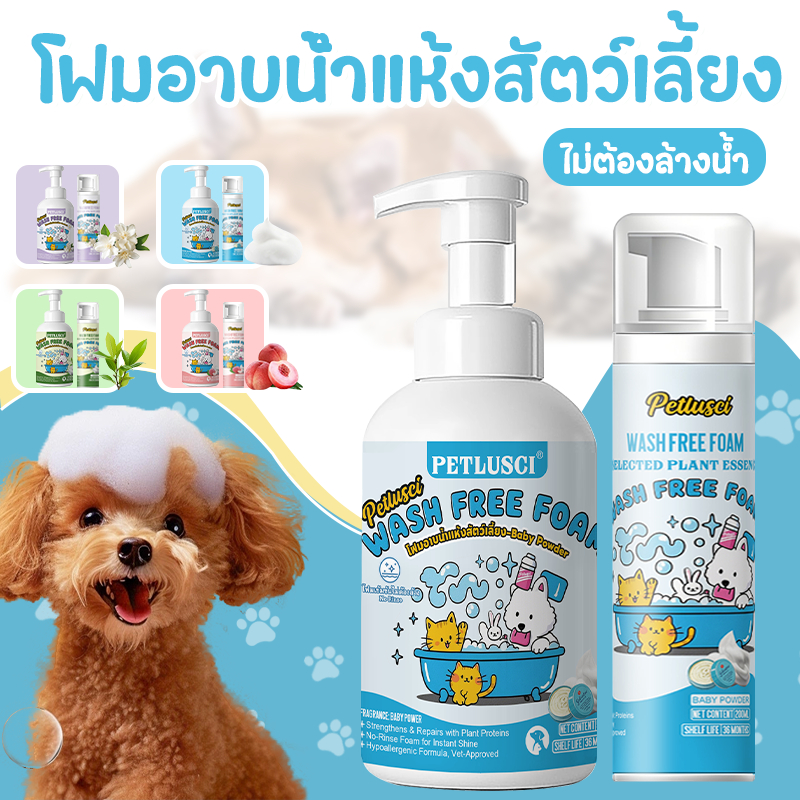 PETLOVERS🛁โฟมอาบน้ำแห้งสัตว์เลี้ยง🐶แชมพูสุนัข แชมพูแมว😻500ML ดับกลิ่น สะอาด ไม่ต้องล้างน้ำ โฟมอาบน้ำแห้งสัตว์เลี้ยง