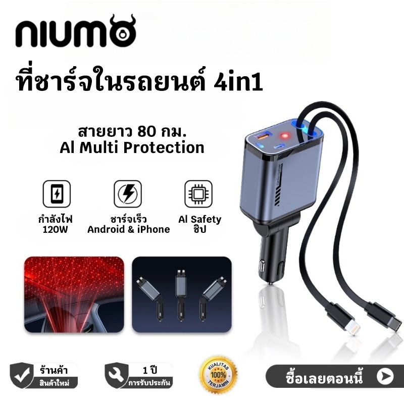 【niumo】120W ที่ชาร์จในรถยนต์ หัวชาร์จในรถ 4IN1 ใช้ได้กับทุกรุ่น อะแดปเตอร์ชาร์จเร็ว สายยืดหดได้ พร้อ