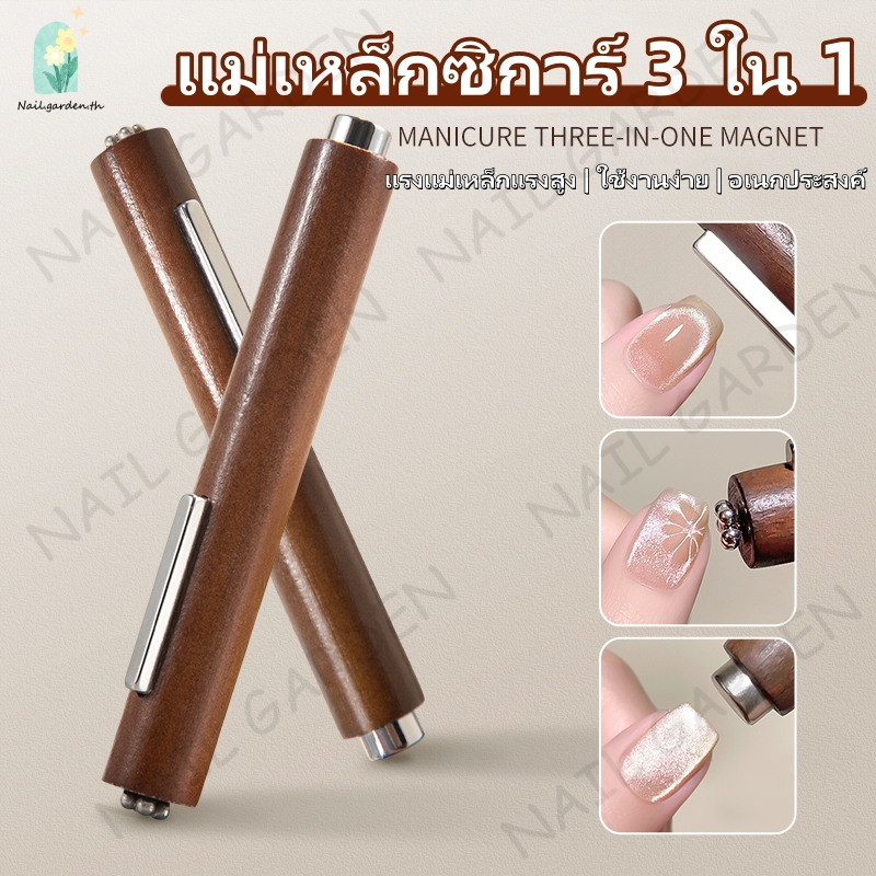 Nail.garden 3-in-1 ซิการ์รูปแม่เหล็กเล็บแมวตา แม่เหล็กมัลติฟังก์ชั่น แม่เหล็กดึงสีทาเล็บเจล แม่เหล็กตาแมวซิการ์ DIYอุปกรณ์ทำเล็บตาแมว
