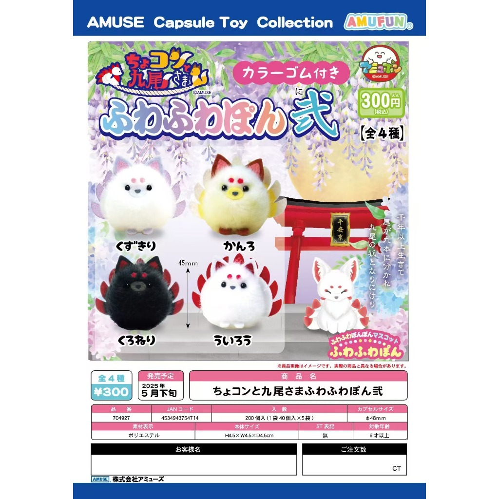 AMUSE ของแท้จากญี่ปุ่นของเล่นแคปซูล จิ้งจอกเก้าหางขนฟู vol.2 จี้รูปมาสคอต