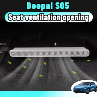 Deepal s05 แผ่นครอบช่องแอร์ใต้เบาะรถ ตะแกรงสแตนเลส กันเศษผง …