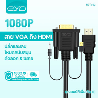 EYD HDTV02 VGA เป็น HDMIสายเคเบิล 1080Pคุณภาพระดับ HDความยาว…