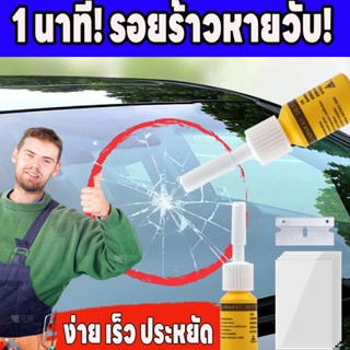 ชุดซ่อมกระจกรถ ส่งไว 1 วัน ลบรอยแตกง่าย ซ่อมเองได้! ⭐NANA ลบ…