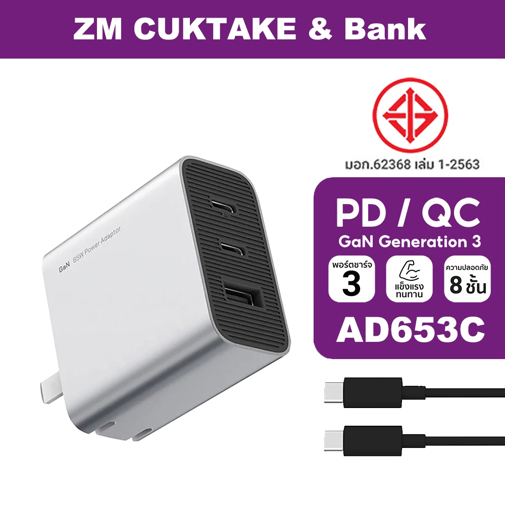 ZM CUKTAKE GaN3 AD653C 65W PD3.0 หัวชาร์จเร็ว QC ชาร์จได้สูงสุด 3 เครื่อง