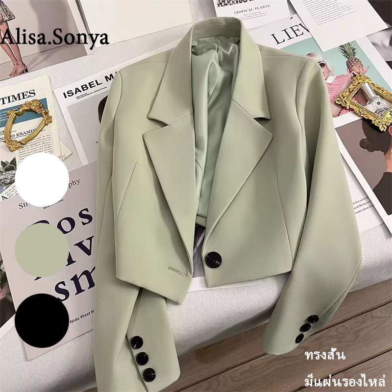 Alisa.Sonya สูทผู้หญิง ครอป แขนยาว เข้ารูป มีกระดุม เสริมบ่า 24AS1223