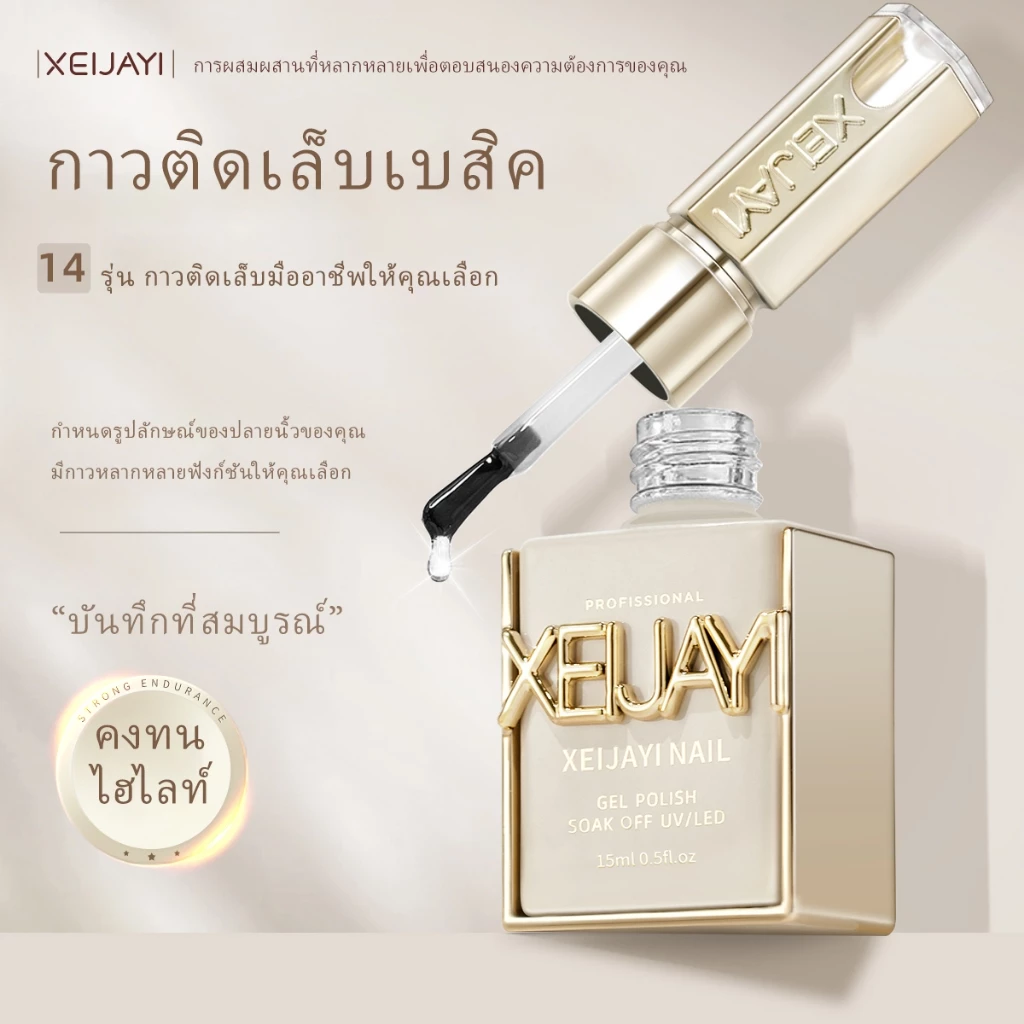 XEIJAYI 15 มล เบสโค้ทใหม่ แข็งแรงทนทาน เคลือบแก้ว ทนต่อการสึกหรอ เคลือบเล็บเจล เหมาะสำหรับร้านทำเล็บ