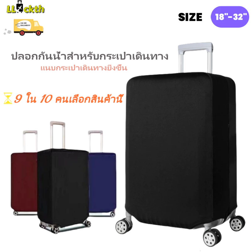 LLuckth ปลอกป้องกันสุดแข็งแรง! กันขีดข่วน-กันน้ำ-ยืดหยุ่นดี ซักเครื่องได้ ใส่ได้ทุกไซส์กระเป๋า