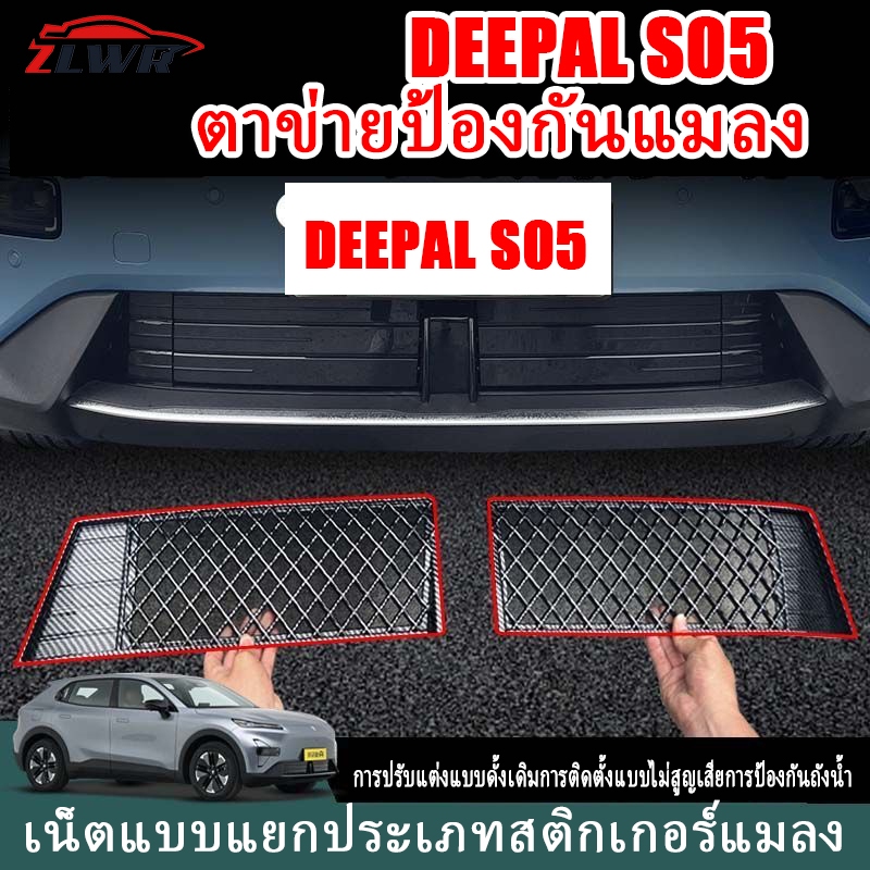 ZLWR DEEPAL S05 ตาข่ายกันแมลงแบบถอดได้ ไม่ต้องติดห่วงตรงกลาง ตกแต่งถังน้ำ ตาข่ายป้องกันฝุ่นด้านหน้าตรงกลาง อุปกรณ์ป้องกันยุงและแมลง อุปกรณ์ปรับแต่งภายนอกรถ