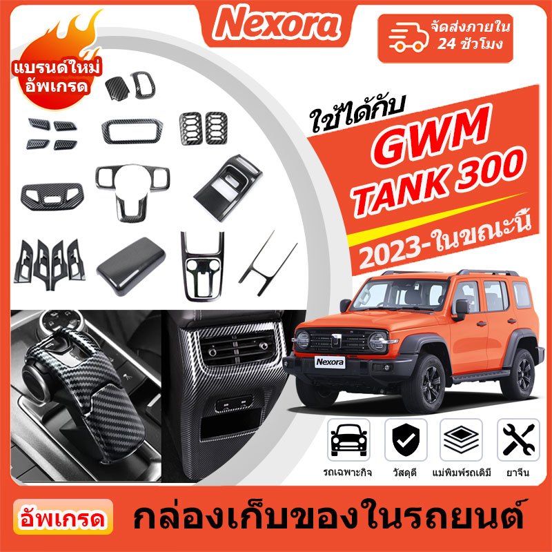 GWM TANK 300 (2023-2025) ปลอกหุ้มพวงมาลัยคาร์บอนไฟเบอร์ ปลอกหุ้มหัวเกียร์ ปลอกหุ้มแผงเกียร์
