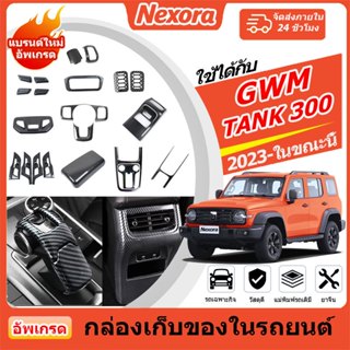 GWM TANK 300 (2023-2025) ปลอกหุ้มพวงมาลัยคาร์บอนไฟเบอร์ ปลอก…