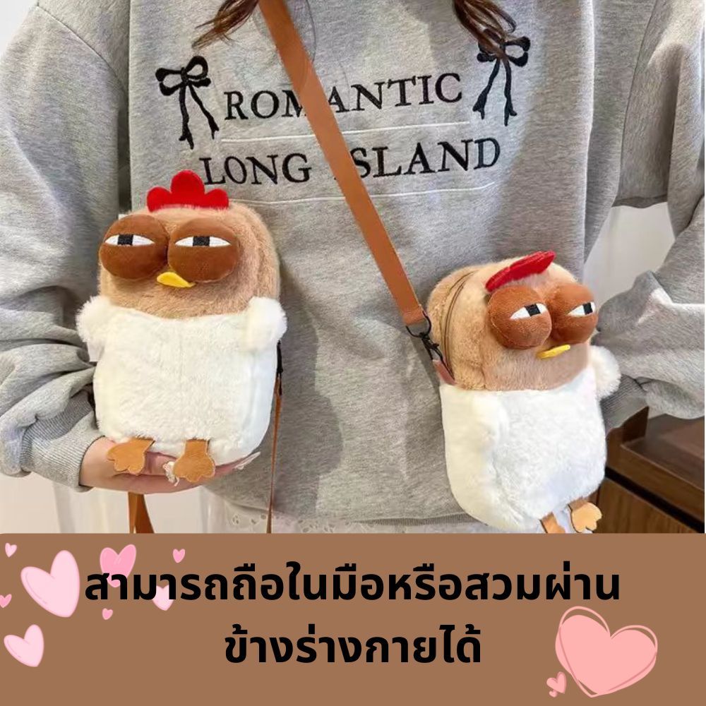 กระเป๋าสะพายข้าง 20cm กระเป๋าไก่สร้างสรรค์ plush bag น่ารัก เข้ากับทุกการแต่งกาย สายสะพายไหล่ปรับได้ สําหรับผู้หญิง